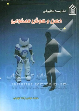 مقایسه تطبیقی ذهن و هوش مصنوعی