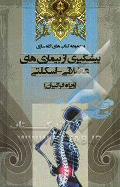 پیشگیری از بیماری‌های عضلانی - اسکلتی: ویژه فراگیران