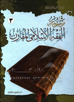 موسوعه‌ الفقه الاسلامی المقارن