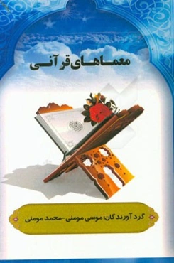 معماهای قرآنی