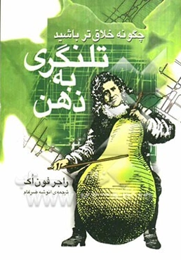 تلنگری به ذهن: چگونه خلاق‌تر باشید