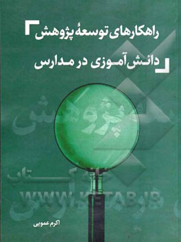 راهکارهای توسعه‌ی پژوهش دانش‌آموزی در مدارس