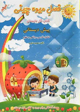 فصل میوه‌چینی: پیش‌دبستانی جهت آمادگی برای ورود به کلاس اول شامل فارسی، ریاضی، علوم