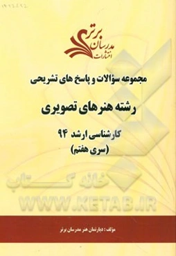 مجموعه سوالات و پاسخ‌های تشریحی رشته هنرهای تصویری کارشناسی ارشد 94 (سری هفتم)