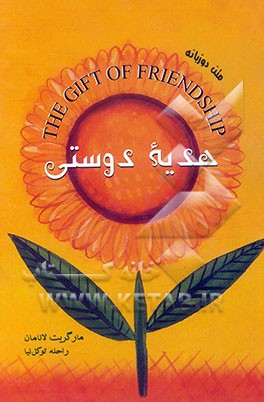 هدیه دوستی = The gift of friendship
