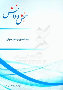 تعهد نامقدور از منظر حقوقی