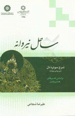 ساحل نیروانه: شرح سوتره دل (متن بودایی مهایانه) بر اساس تفسیرهای هندی و تبتی