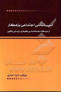 آسیب‌شناسی اجتماعی بزهکار از دیدگاه جامعه‌شناسی کیفری، زیستی و فقهی