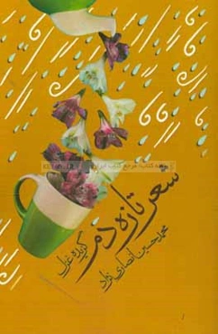شعر تازه‌دم