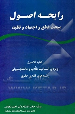 رایحه اصول: مبحث قطع و اجتهاد و تقلید کفایه الاصول"ویژه اساتید، طلاب و دانشجویان رشته‌های فقه و حقوق"