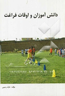 دانش‌آموزان و اوقات فراغت