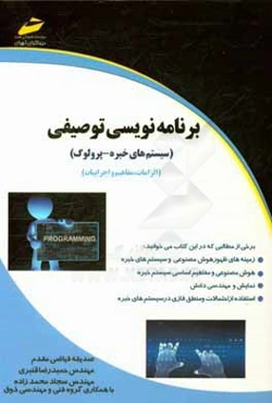 برنامه‌نویسی توصیفی (سیستم‌های خبره - پرولوگ) (الزامات، مفاهیم و اجرائیات)