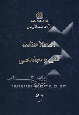 اصطلاحنامه فنی و مهندسی