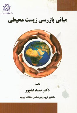 مبانی بازرسی زیست‌محیطی