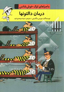 درمان دالتون‌ها