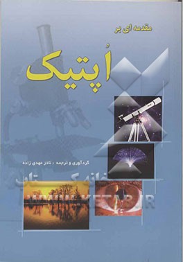 مقدمه‌ای بر اپتیک