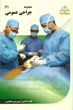 مجموعه جراحی عمومی مرجع 94