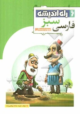 فارسی سبز سوم دبستان