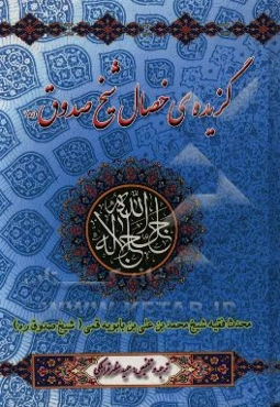 گزیده خصال شیخ صدوق (ره)