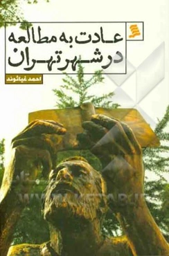 عادت به مطالعه در شهر تهران