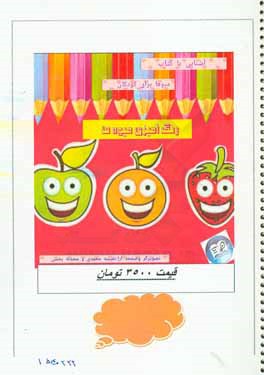 دفتر رنگ‌آمیزی: شناخت میوه‌ها