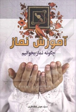 چگونه نماز بخوانیم