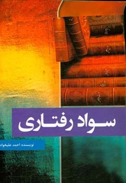 سواد رفتاری