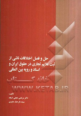 حل و فصل اختلافات ناشی از ثبت علائم تجاری در حقوق ایران و اسناد و رویه بین‌المللی