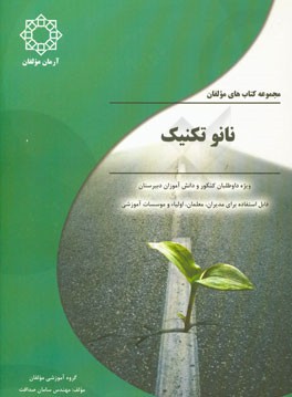 نانو تکنیک: این کتاب شامل: آموزش شیوه مطالعه دروس عمومی، ...