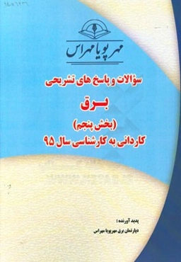 سوالات و پاسخ‌های تشریحی بخش پنجم رشته برق کاردانی به کارشناسی سال 95