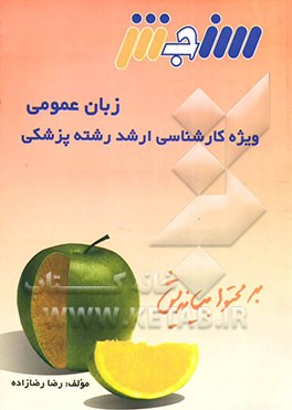 زبان عمومی ویژه کارشناسی ارشد پزشکی