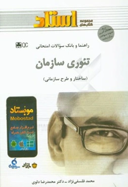 راهنما و بانک سوالات امتحانی تئوری سازمان (ساختار و طرح سازمانی)