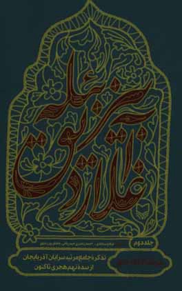 بیزبئله آغلاردیق: تذکره جامع مرثیه‌سرایان آذربایجان اس سده نهم هجری تا سده پانزدهم