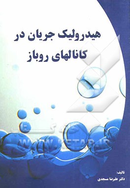 هیدرولیک جریان در کانال‌های روباز