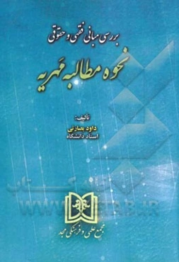 بررسی مبانی فقهی و حقوقی نحوه مطالبه مهریه