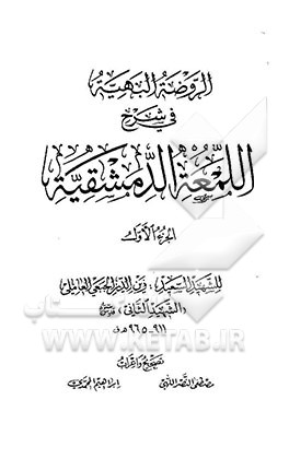 الروضه البهیه فی شرح اللمعه الدمشقیه