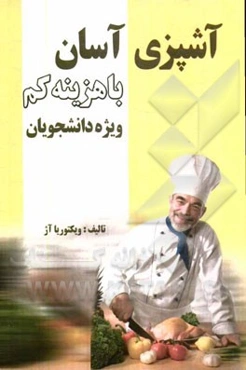 آشپزی آسان با هزینه کم "ویژه دانشجویان"