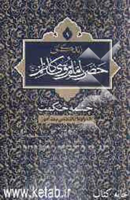 زندگانی امام موسی کاظم (ع): چشمه حکمت همراه با داستانی پندآموز
