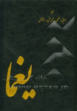 یغما (مجله ماهانه تاریخی، ادبی و فرهنگی) فروردین ماه 1344 شماره اول - سال هجدهم