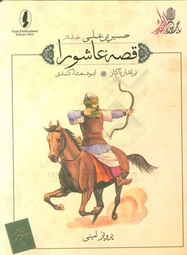 تیرانداز پاکباز: ابوشعثا کندی