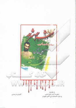 شرحه شرحه: سیری در زندگی روحانی شهید سردار علی خاکسار