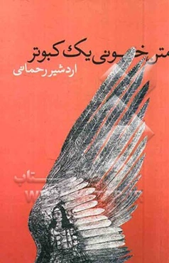 متن‌خونی یک کبوتر