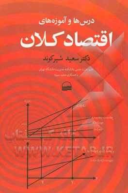 درس‌ها و آموزه‌های اقتصاد کلان