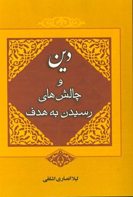 دین و چالش‌های رسیدن به هدف