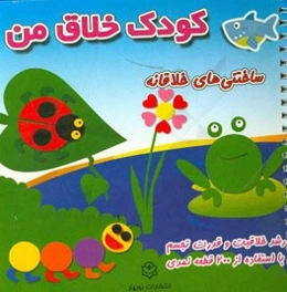 کودک خلاق من