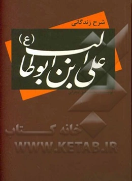 شرح زندگانی علی‌بن‌ابوطالب (ع)