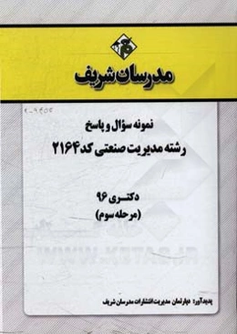 نمونه سوال و پاسخ رشته مدیریت صنعتی (2164) دکتری 96 (مرحله سوم)