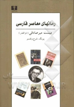 رمان‌های معاصر فارسی: پیرنگ، شرح و تفسیر (1315 - 1387): با تجدید نظر و افزوده‌ها