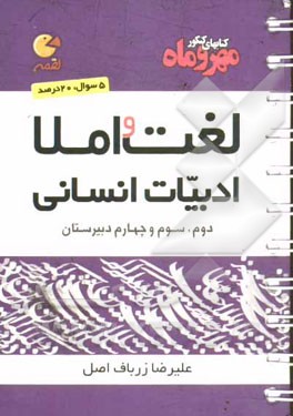 لغت و املا ادبیات انسانی: دوم، سوم و چهارم دبیرستان