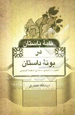 نامه باستان در بوته داستان: تحلیل و طبقه‌بندی ساختاری شاهنامه فردوسی